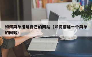 汕头如何简单搭建自己的网站（如何搭建一个简单的网站）