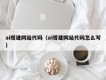 汕头ai搭建网站代码（ai搭建网站代码怎么写）