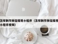 汕头怎样制作微信提现小程序（怎样制作微信提现小程序视频）