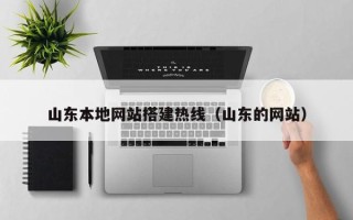 汕头山东本地网站搭建热线（山东的网站）