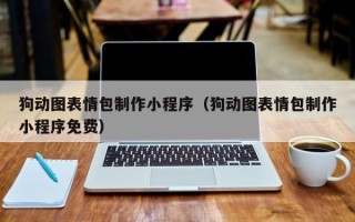汕头狗动图表情包制作小程序（狗动图表情包制作小程序免费）