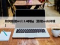 汕头如何搭建web3.0网站（搭建web环境）