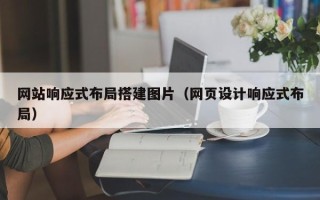 汕头网站响应式布局搭建图片（网页设计响应式布局）