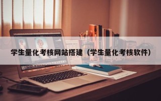 汕头学生量化考核网站搭建（学生量化考核软件）