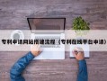 汕头专利申请网站搭建流程（专利在线平台申请）