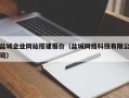汕头盐城企业网站搭建报价（盐城网络科技有限公司）