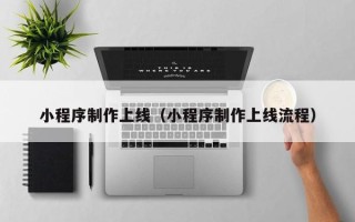 汕头小程序制作上线（小程序制作上线流程）