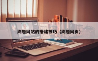 汕头刷题网站的搭建技巧（刷题网页）