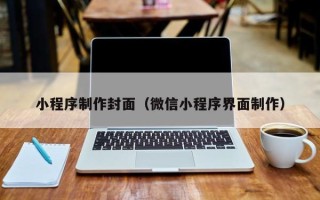 汕头小程序制作封面（微信小程序界面制作）