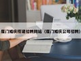 汕头厦门婚庆搭建招聘网站（厦门婚庆公司招聘）
