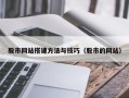 汕头股市网站搭建方法与技巧（股市的网站）