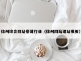 汕头徐州综合网站搭建行业（徐州网站建站模板）