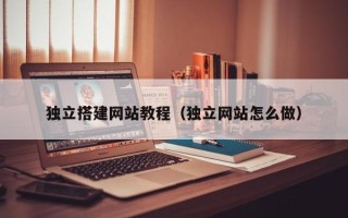 汕头独立搭建网站教程（独立网站怎么做）