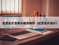 汕头北京名片百度小程序制作（北京名片设计）
