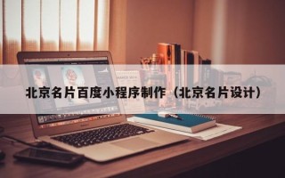 汕头北京名片百度小程序制作（北京名片设计）