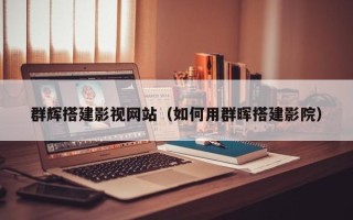 汕头群辉搭建影视网站（如何用群晖搭建影院）